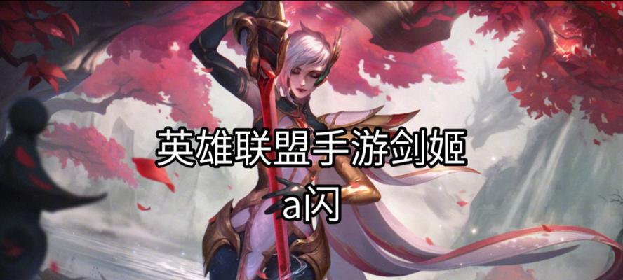 大剑姬在英雄联盟中的正式名称是什么？