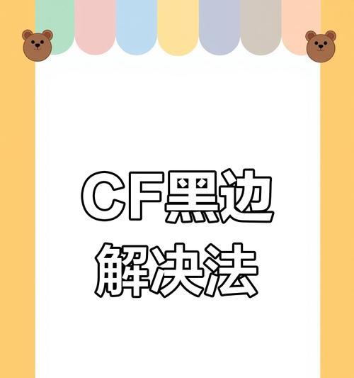CF黑边如何关闭？设置方法是什么？