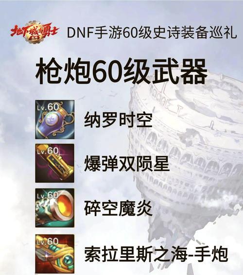 地下城手游20级武器等同于哪些武器？如何选择？
