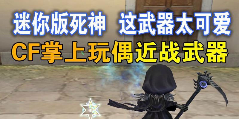 cf死神怎么玩？死神角色的使用技巧有哪些？