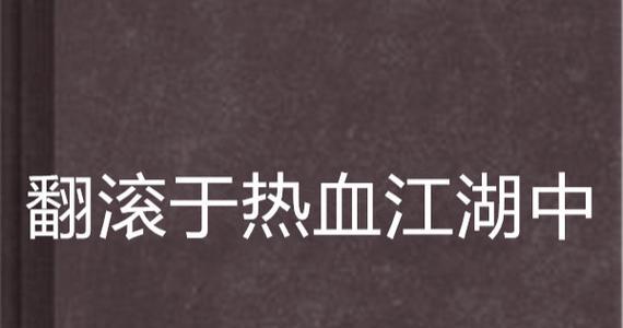 热血江湖中败亡者如何应对？