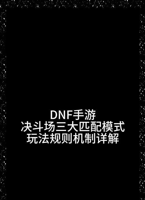 DNF对战模式如何进入？有哪些对战模式可供选择？